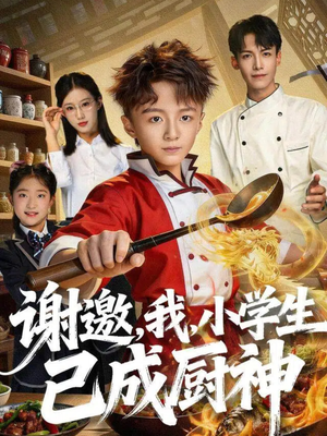 【谢邀，我，小学生已成厨神（74集）】高能短剧全集在线速看-第1张图片-热搜短剧最新分享