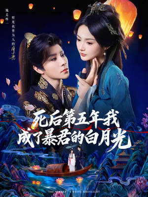 【死后第五年我成了暴君的白月光（78集）】高清短剧免费全集欣赏-第1张图片-热搜短剧最新分享