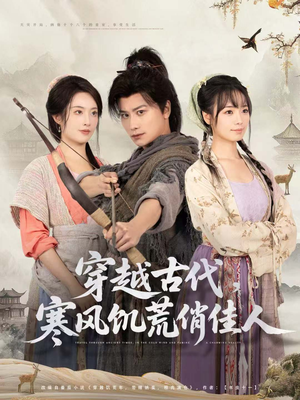 【穿越古代，寒风饥荒俏佳人（63集）】优质短剧免费一键观看-第1张图片-热搜短剧最新分享