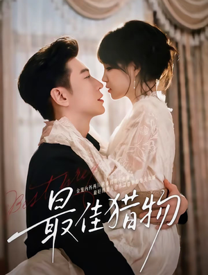 【最佳猎物（80集）】热门短剧全集无删减看-第1张图片-热搜短剧最新分享