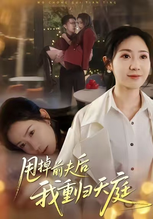 【甩掉前夫后我重归天庭(60集)】热门短剧免费完整观看-第1张图片-热搜短剧最新分享 【甩掉前夫后我重归天庭(60集)】热门短剧免费完整观看-第1张图片-热搜短剧最新分享