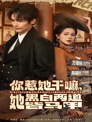 【你惹她干嘛，她黑白两道皆马甲（82集）】热门短剧在线免费看全集-第1张图片-热搜短剧最新分享