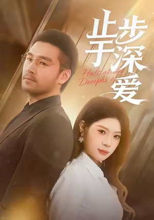 【止步于深爱（45集）】短剧佳作在线无阻观看-第1张图片-热搜短剧最新分享