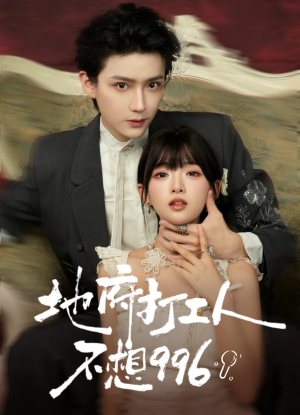 【地府打工人不想996（75集）】经典短剧在线高清播放-第1张图片-热搜短剧最新分享