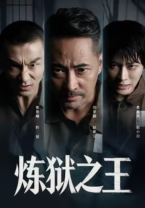 【炼狱之王(60集)】超清短剧在线全集观看-第1张图片-热搜短剧最新分享 【炼狱之王(60集)】超清短剧在线全集观看-第1张图片-热搜短剧最新分享