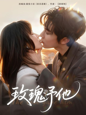 【玫瑰予他（60集）】免费短剧全集在线热播-第1张图片-热搜短剧最新分享