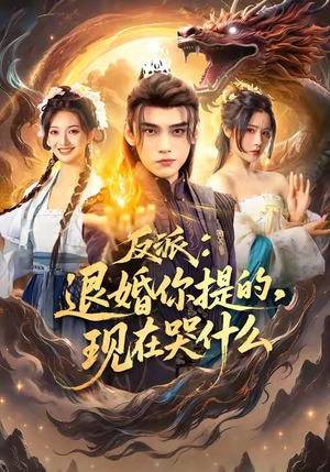 【反派退婚你提的现在哭什么（82集）】热门短剧全集在线速看-第1张图片-热搜短剧最新分享