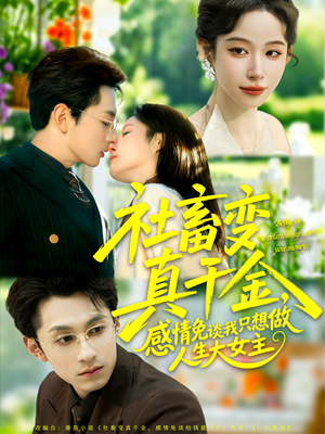 【社畜变真千金，感情免谈我只想做人生大女主（61集）】短剧在线畅享无广告-第1张图片-热搜短剧最新分享
