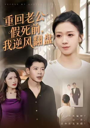 【重回老公假死前，我逆风翻盘（61集）】短剧全集免费畅快看-第1张图片-热搜短剧最新分享