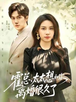 【霍总，太太想和你离婚很久了（80集）】短剧免费在线高清观赏-第1张图片-热搜短剧最新分享