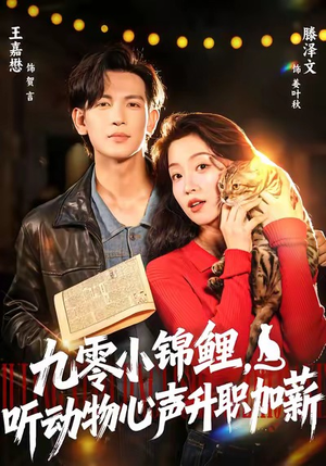 【九零小锦鲤，听动物心声升职加薪（81集）】短剧热播全集免费在线赏-第1张图片-热搜短剧最新分享