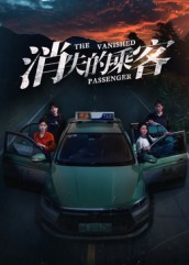 【消失的乘客（35集）】免费短剧高清无广告看-第1张图片-热搜短剧最新分享