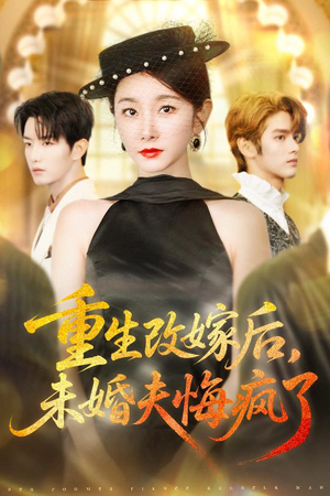 【重生改嫁后未婚夫悔疯了（85集）】热门短剧免费全集追看-第1张图片-热搜短剧最新分享