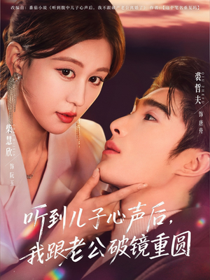 【听到儿子心声后，我跟老公破镜重圆（71集）】免费短剧在线追全-第1张图片-热搜短剧最新分享