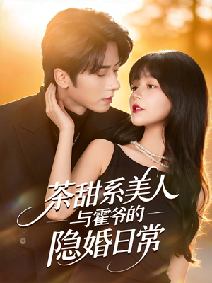 【茶甜系美人与霍爷的隐婚日常（85集）】短剧全集免费畅享观看-第1张图片-热搜短剧最新分享
