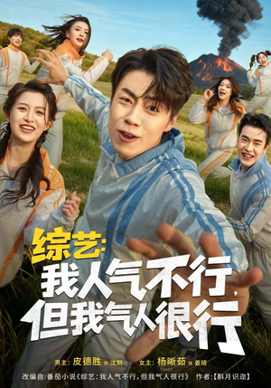 【综艺：我人气不行，但我气人很行（80集）】爆笑短剧在线免费看-第1张图片-热搜短剧最新分享