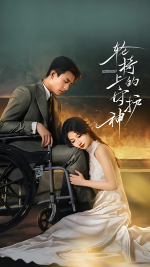 【轮椅上的守护神(25集)】短剧无删减在线追-第1张图片-热搜短剧最新分享 【轮椅上的守护神(25集)】短剧无删减在线追-第1张图片-热搜短剧最新分享