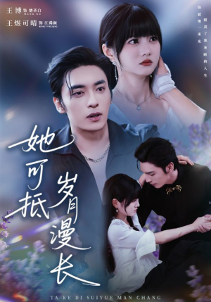 【她可抵岁月漫长(60集)】短剧全剧集免费在线享-第1张图片-热搜短剧最新分享 【她可抵岁月漫长(60集)】短剧全剧集免费在线享-第1张图片-热搜短剧最新分享