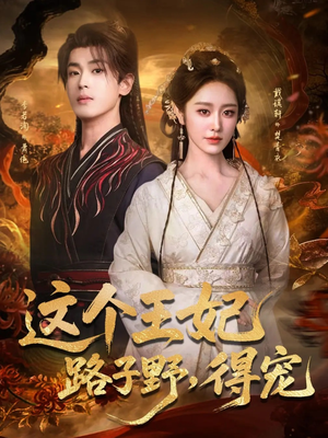 【这个王妃路子野，得宠（77集）】在线畅享短剧免费全集-第1张图片-热搜短剧最新分享