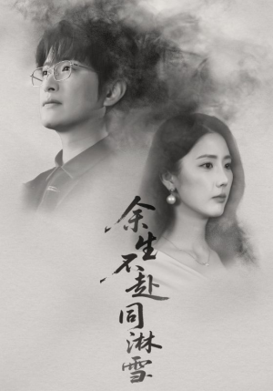 【余生不赴同淋雪（70集）】热门短剧在线高清观看-第1张图片-热搜短剧最新分享