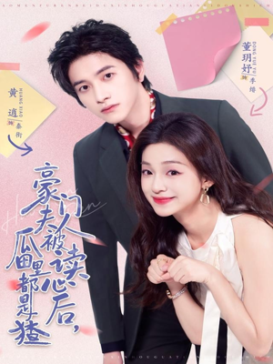 【豪门夫人被读心后，瓜田里都是猹（80集）】优质短剧在线无广告看-第1张图片-热搜短剧最新分享