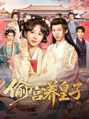 【偷宫养皇子（85集）】超长短剧完整版免费播-第1张图片-热搜短剧最新分享