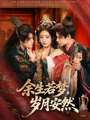 【余生若梦，岁月安然（60集）】免费短剧全集高清畅观-第1张图片-热搜短剧最新分享