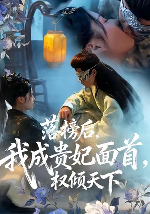 【落榜后我成贵妃面首权倾天下（81集）】超燃短剧完整版免费畅享-第1张图片-热搜短剧最新分享