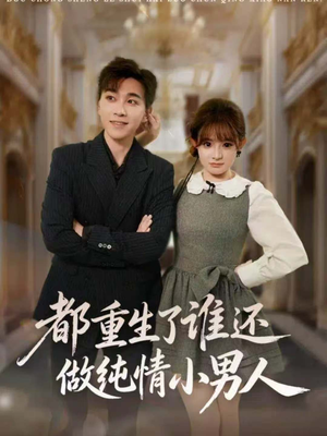 【都重生了谁还做纯情小男人（80集）】短剧资源免费在线享-第1张图片-热搜短剧最新分享
