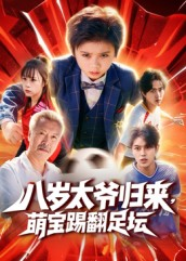 【八岁太爷归来，萌宝踢翻足坛（60集）】短剧免费在线高清直看-第1张图片-热搜短剧最新分享