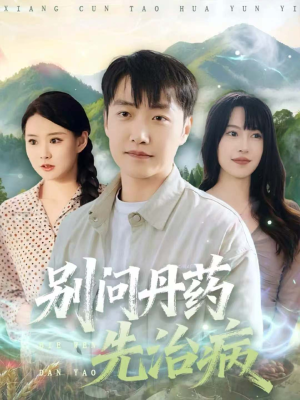 【别问丹药先治病（67集）】精彩短剧在线无卡顿看-第1张图片-热搜短剧最新分享