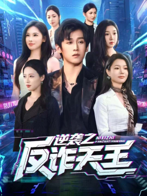 【逆袭之反诈天王（71集）】优质短剧在线免费览-第1张图片-热搜短剧最新分享