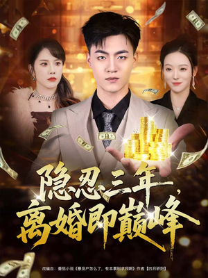 【隐忍三年,离婚即巅峰(50集)】在线短剧全集免费任看-第1张图片-热搜短剧最新分享 【隐忍三年,离婚即巅峰(50集)】在线短剧全集免费任看-第1张图片-热搜短剧最新分享