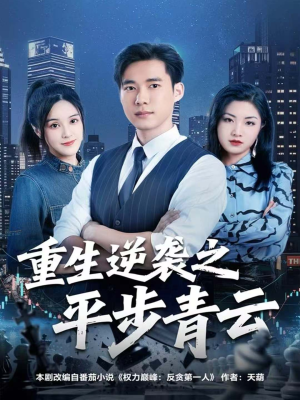 【重生逆袭之平步青云（86集）】精彩短剧在线免费追全集-第1张图片-热搜短剧最新分享