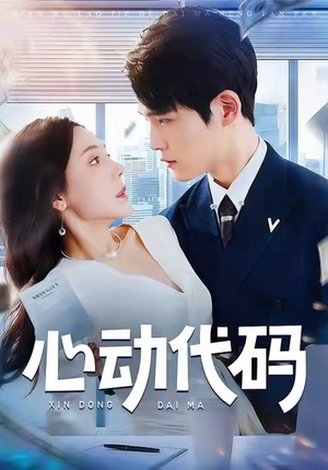 【心动代码（60集）】精彩短剧免费畅享全集-第1张图片-热搜短剧最新分享