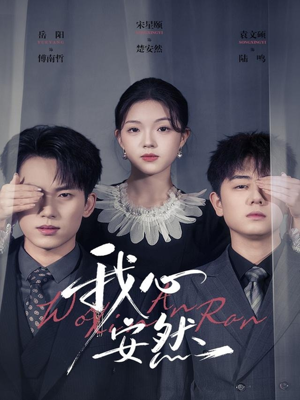 【我心安然（66集）】短剧新篇在线看无插件干扰-第1张图片-热搜短剧最新分享