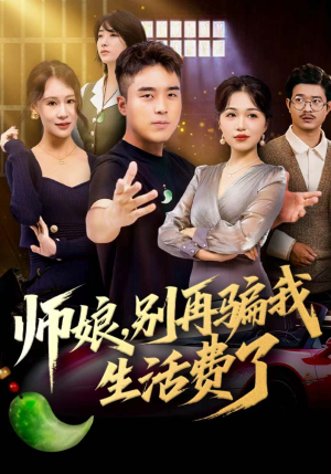 【师娘,别再骗我生活费了(80集)】爆款短剧全集免费畅看-第1张图片-热搜短剧最新分享 【师娘,别再骗我生活费了(80集)】爆款短剧全集免费畅看-第1张图片-热搜短剧最新分享