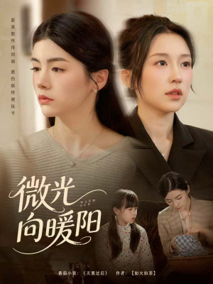 【微光向暖阳（60集）】优质短剧在线免费畅观-第1张图片-热搜短剧最新分享