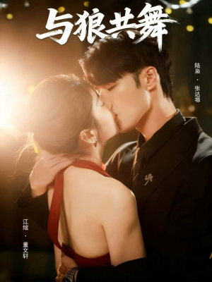 【与狼共舞（60集）】超燃短剧免费全集畅享-第1张图片-热搜短剧最新分享