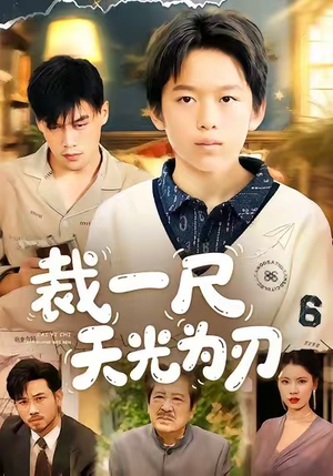 【裁一尺天光为刃（70集）】短剧完整版免费播放-第1张图片-热搜短剧最新分享