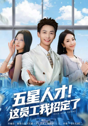 【五星人才！这员工我招定了（80集）】短剧完整版免费在线看-第1张图片-热搜短剧最新分享