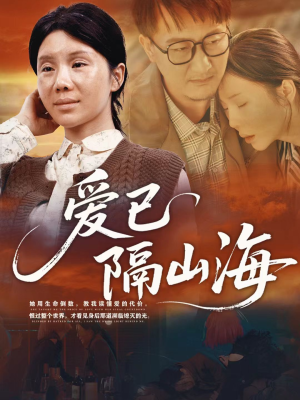 【爱已隔山海（60集）】免费在线短剧全集乐看-第1张图片-热搜短剧最新分享