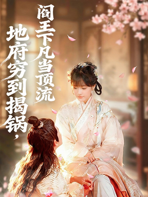 【地府穷到揭锅，阎王下凡当顶流（80集）】免费短剧全集高清看-第1张图片-热搜短剧最新分享