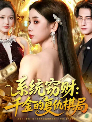 【系统窃财：千金的复仇棋局（60集）】免费短剧在线完整欣赏-第1张图片-热搜短剧最新分享