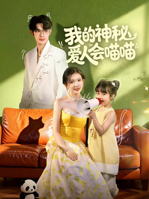 【妈咪猫仙爹地上门求娶啦（60集）】高分短剧免费全集在线赏-第1张图片-热搜短剧最新分享