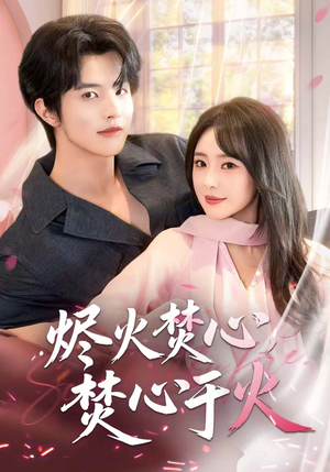 【烬火焚心，焚心于火（60集）】高清短剧全集在线速览-第1张图片-热搜短剧最新分享