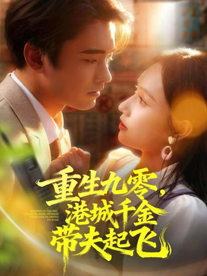 【重生九零，港城千金带夫起飞（67集）】短剧免费畅享全集-第1张图片-热搜短剧最新分享