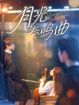 【月光奏鸣曲（70集）】精彩短剧完整版在线看-第1张图片-热搜短剧最新分享