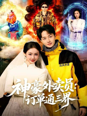 【神豪外卖员:订单通三界(60集)】短剧全集无广告在线播-第1张图片-热搜短剧最新分享 【神豪外卖员:订单通三界(60集)】短剧全集无广告在线播-第1张图片-热搜短剧最新分享