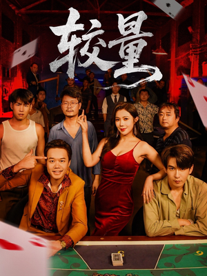 【较量（70集）】短剧全集免费畅快观看-第1张图片-热搜短剧最新分享